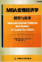 MBA宏观经济学 模型与故事