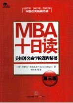 MBA十日读  美国著名商学院课程精要  第3版