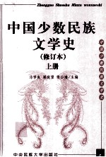 中国少数民族文学史 上