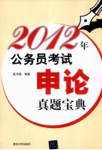 2012年公务员考试申论真题宝典