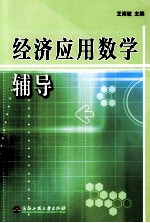 经济应用数学辅导