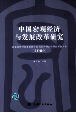 中国宏观经济与发展改革研究 2009