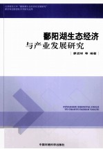 鄱阳源生态经济与产业发展研究