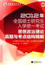 2012年全国硕士研究生入学统一考试 思想政治理论真题与考点结构精解