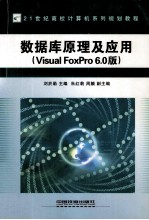 数据库原理及应用 Visual FoxPro6.0版