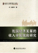 我国经济发展的收入分配效应研究