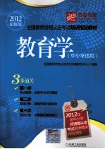 全国教师资格认定考试培训指定教材 教育学 中小学适用 2012超值版