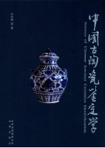 中国古陶瓷鉴定学