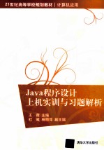 《Java程序设计》上机实训与习题解析