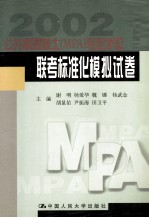 公共管理硕士 MPA 专业学位联考标准化模拟试卷 第2版