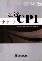 走进CPI