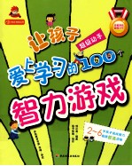 让孩子爱上学习的100个智力游戏 超级动手