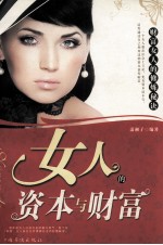 女人的资本与财富