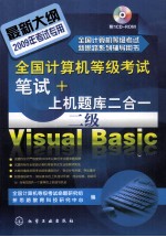 全国计算机等级+上机题库二合一 二级VisualBasic