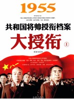 大授衔  1955共和国将帅授衔档案  上