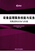 设备监理服务技能与实务 实践者的真知与经验