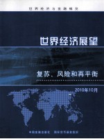 世界经济展望 复苏、风险和再平衡 2010年10月