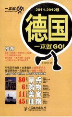 德国一本就GO！ 2011-2012版