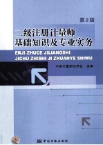 二级注册计量师基础知识及专业实务