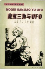 魔鬼三角与UFO