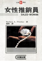 女性推销员