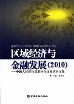 区域经济与金融发展 2010·中国人民银行成分行优秀调研文集