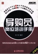 导购员岗位培训手册 导购员应知应会的9大工作事项和82个工作小项 图解版