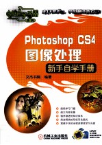 Photoshop CS4图像处理新手自学手册