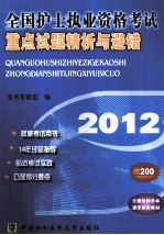 全国护士执业资格考试重点试题精析与避错 2012版