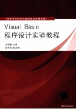 Visual Basic程序设计实验教程