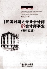 民国时期之专业会计师论会计师事业 资料汇编