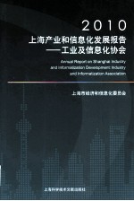 2010上海产业和信息化发展报告 工业及信息化协会