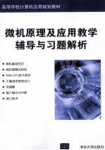 《微机原理及应用》教学辅导与习题解析