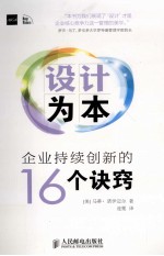 设计为本 企业持续创新的16个诀窍