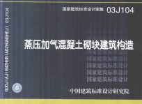 国家建筑标准设计图集 03J104 蒸压加气混凝土砌块建筑构造