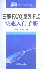 三菱FX/Q系列PLC快速入门手册