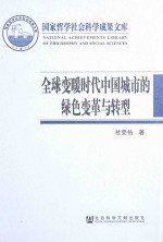 全球变暖时代中国城市的绿色变革与转型