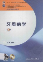 本科口腔 牙周病学 第4版