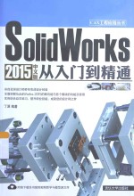 SolidWorks 2015中文版从入门到精通