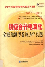 2010-2011初级会计电算化命题预测考卷及历年真题