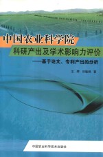 中国农业科学院科研产出及学术影响力评价 基于论文、专利产出的分析