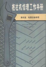 拖拉机修理工作手册  第4篇  电器设备修理