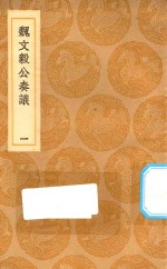 丛书集成初编 0923 魏文毅公奏议 条奏疏稿 附疏稿续刊 1