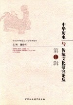 中国历史与传统文化研究论丛 第1辑