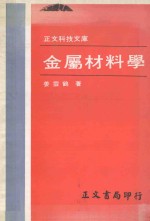 正文科技文库 金属材料学