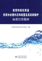 家用和类似用途饮用水处理内芯和装置及其安装维护标准宣贯教材