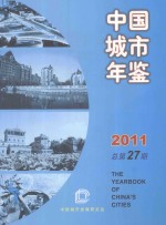 中国城市年鉴2011（总第27期）