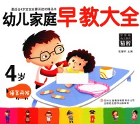 幼儿家庭早教大全  4岁  语言开发