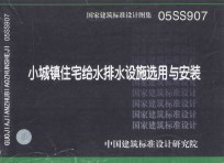 国家建筑标准设计图集 05SS907 小城镇住宅给水排水设施选用与安装