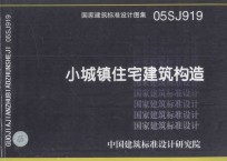 国家建筑标准设计图集 05SJ919 小城镇住宅建筑构造